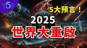 2025年5大預言人口銳減地震海嘯世界大戰(視頻)