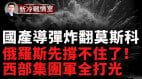 重磅乌军即将用国产导弹攻击莫斯科再无任何限制(视频)